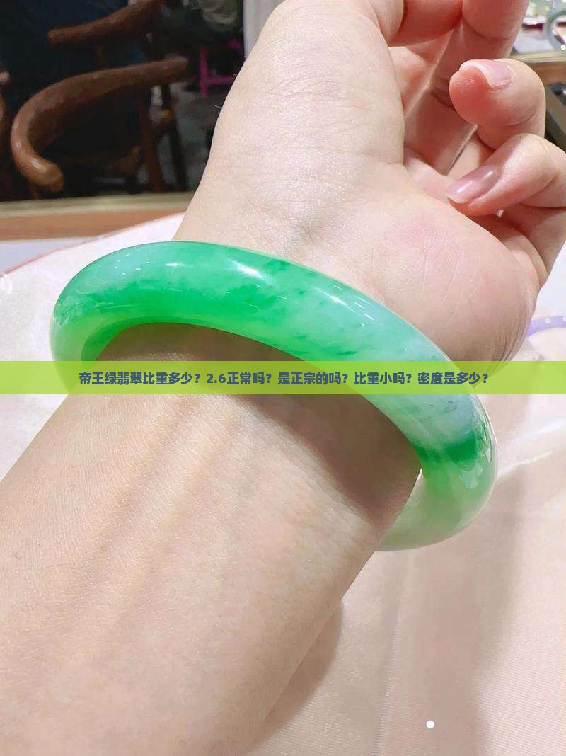 帝王绿翡翠比重多少？2.6正常吗？是正宗的吗？比重小吗？密度是多少？