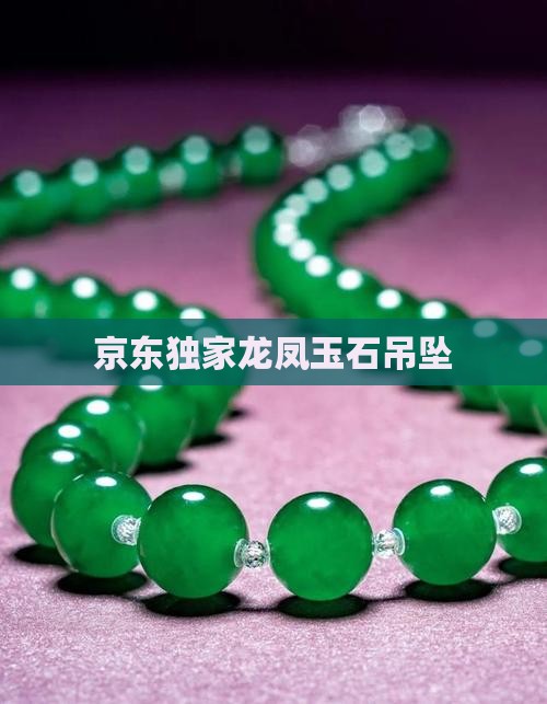 京东独家龙凤玉石吊坠