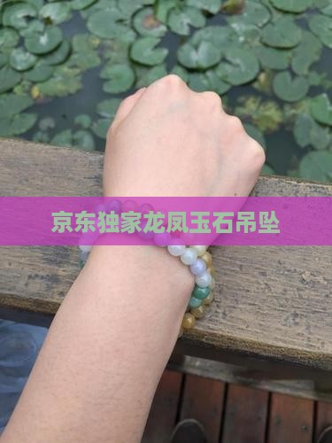 京东独家龙凤玉石吊坠