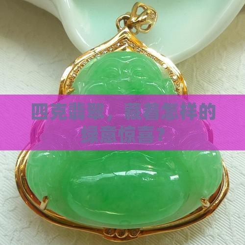 四克翡翠，藏着怎样的绿意惊喜？