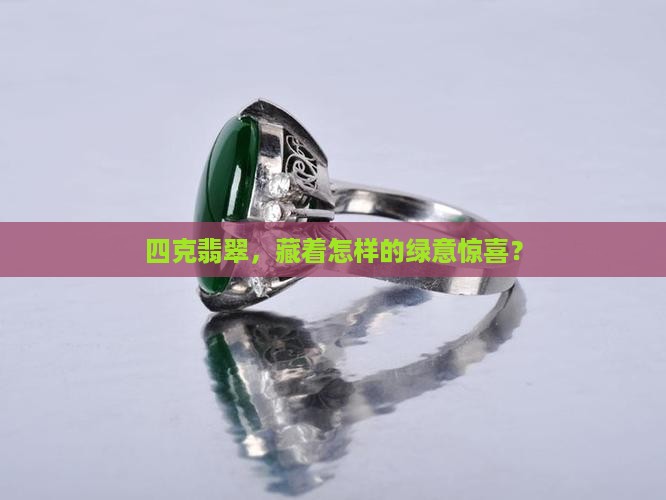 四克翡翠，藏着怎样的绿意惊喜？