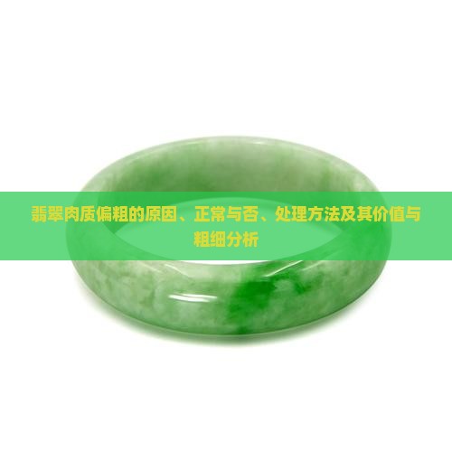 翡翠肉质偏粗的原因、正常与否、处理方法及其价值与粗细分析