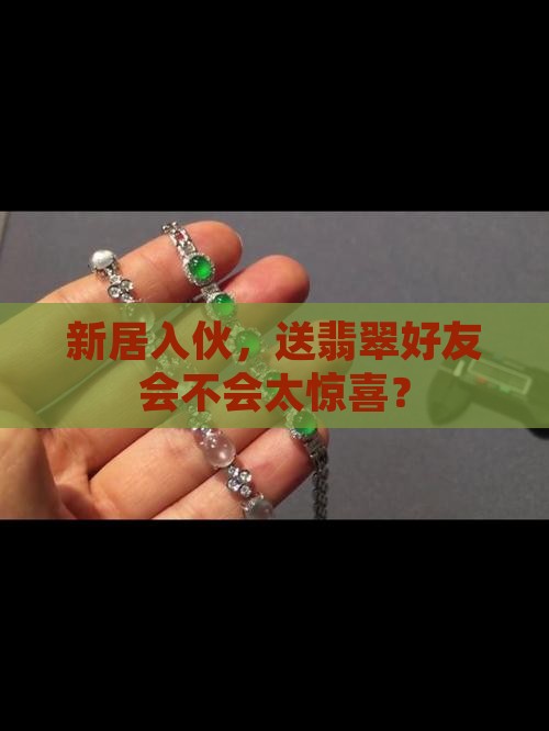 新居入伙，送翡翠好友会不会太惊喜？