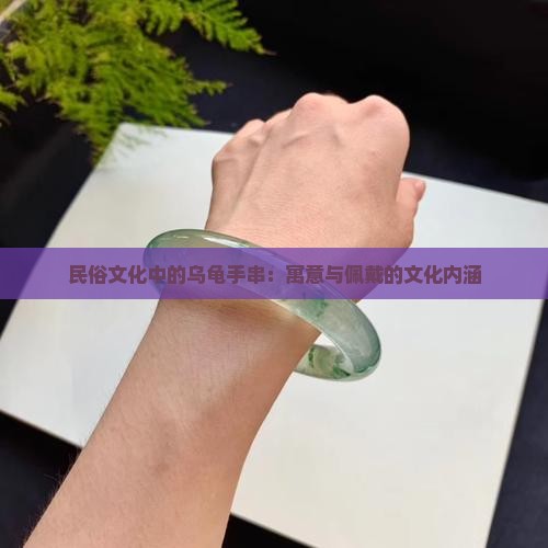 民俗文化中的乌龟手串：寓意与佩戴的文化内涵