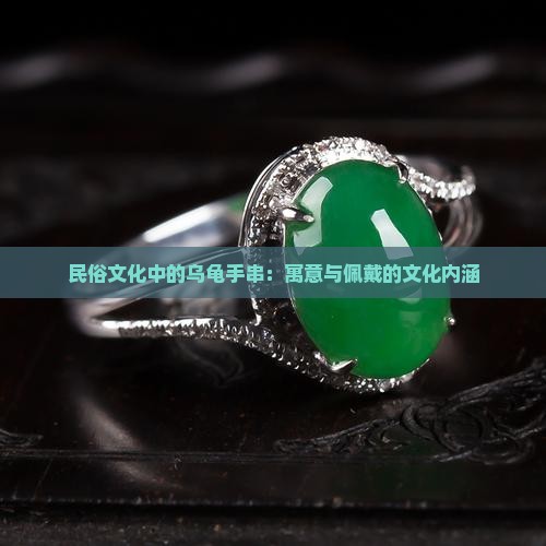 民俗文化中的乌龟手串：寓意与佩戴的文化内涵