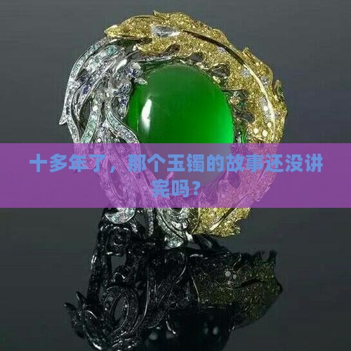 十多年了，那个玉镯的故事还没讲完吗？