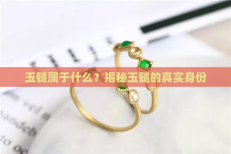 玉髓属于什么？揭秘玉髓的真实身份