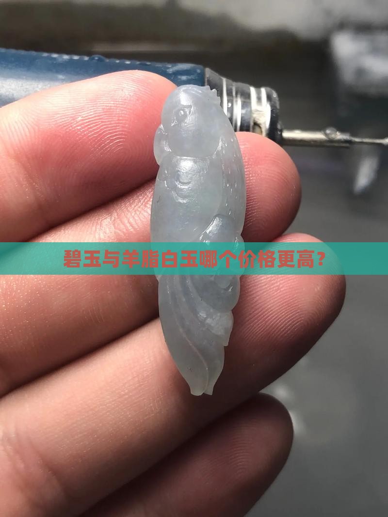 碧玉与羊脂白玉哪个价格更高？