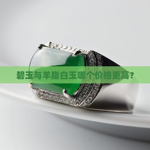 碧玉与羊脂白玉哪个价格更高？
