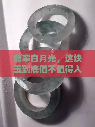 翡翠白月光，这块玉到底值不值得入手？