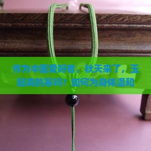 作为中医爱好者，秋天来了，玉髓真的寒吗？如何为身体温和补养？