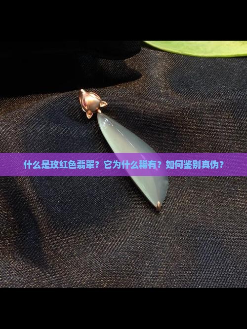什么是玫红色翡翠？它为什么稀有？如何鉴别真伪？