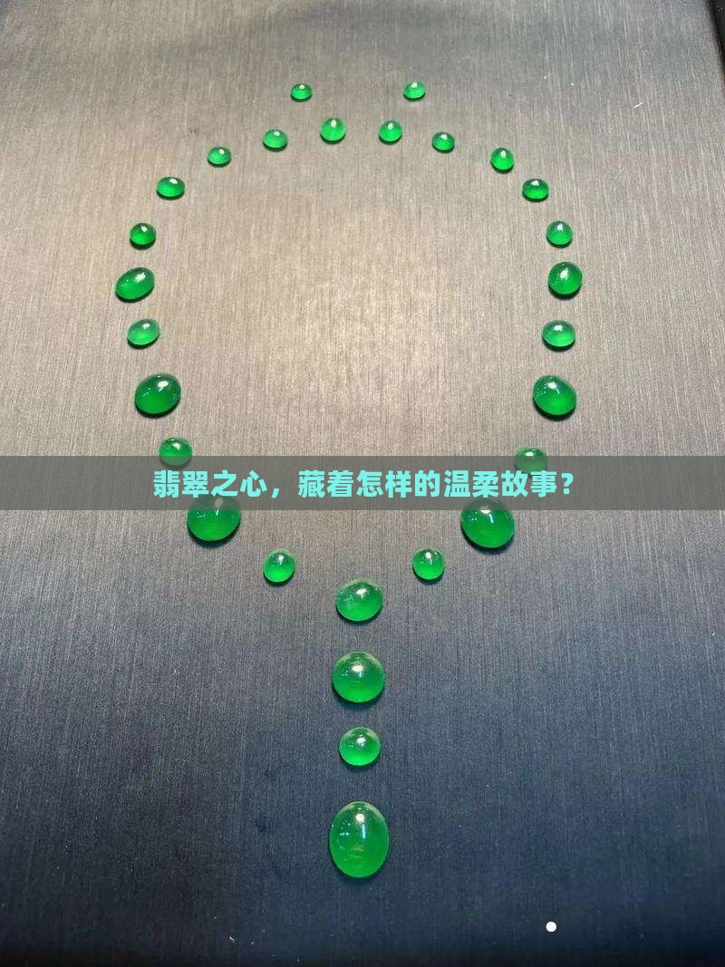 翡翠之心，藏着怎样的温柔故事？