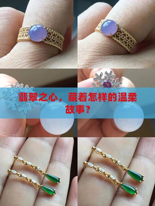 翡翠之心，藏着怎样的温柔故事？