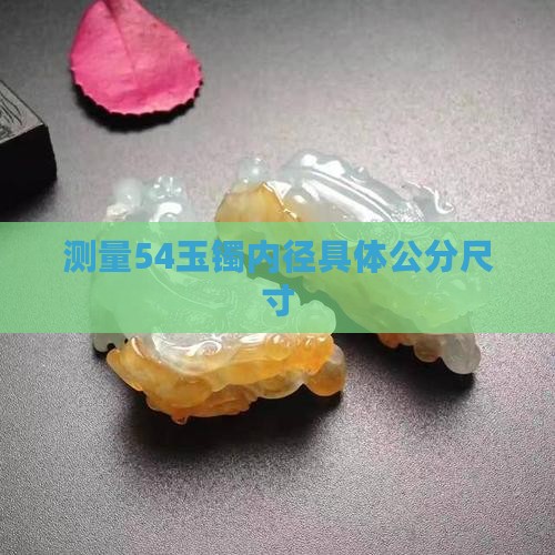 测量54玉镯内径具体公分尺寸