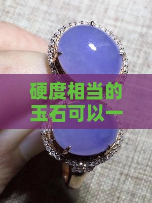 硬度相当的玉石可以一起戴吗相关搭配技巧