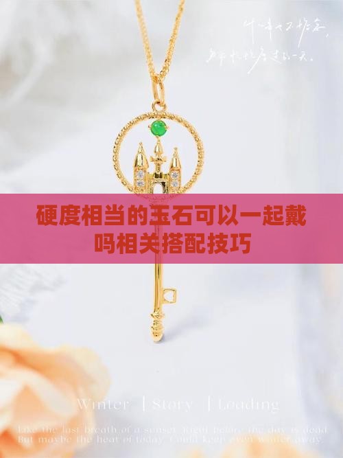 硬度相当的玉石可以一起戴吗相关搭配技巧