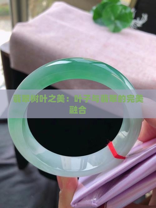 翡翠树叶之美：叶子与翡翠的完美融合