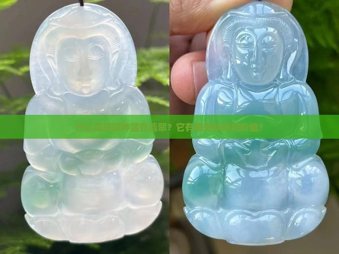 什么是玻璃种蓝色翡翠？它有哪些特点和价值？