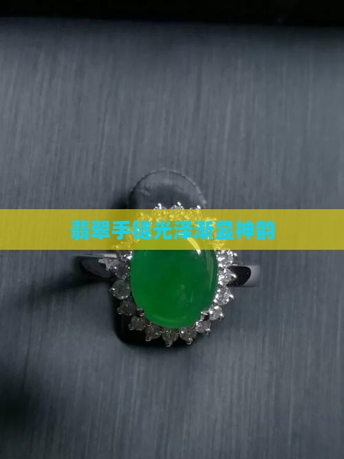 翡翠手链光泽渐显神韵