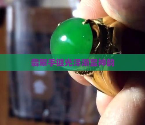 翡翠手链光泽渐显神韵
