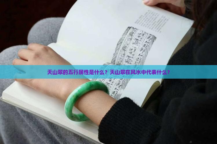 天山翠的五行属性是什么？天山翠在风水中代表什么？