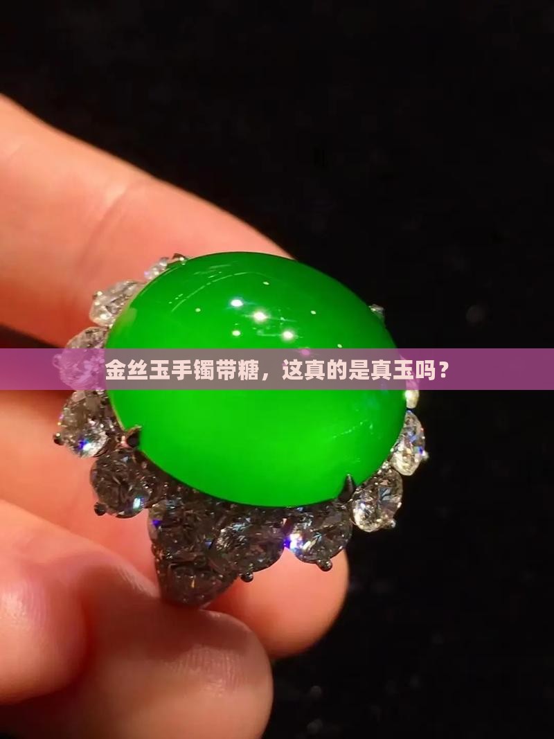 金丝玉手镯带糖，这真的是真玉吗？