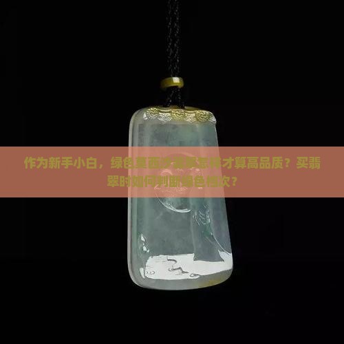 作为新手小白，绿色莫西沙翡翠怎样才算高品质？买翡翠时如何判断绿色档次？