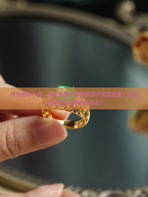 作为新手小白，绿色莫西沙翡翠怎样才算高品质？买翡翠时如何判断绿色档次？