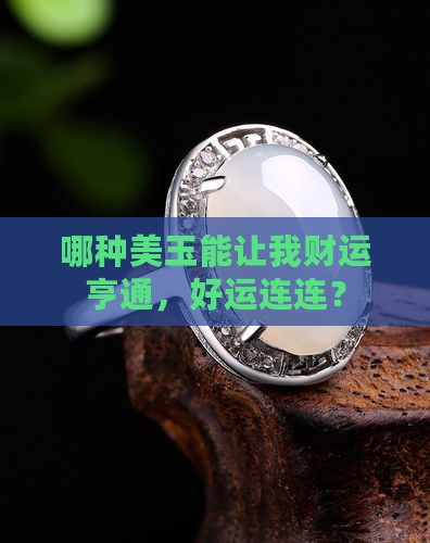 哪种美玉能让我财运亨通，好运连连？