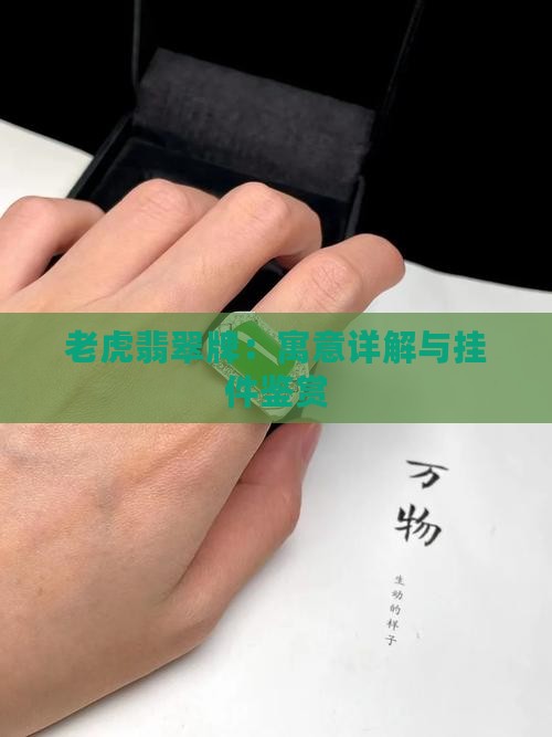 老虎翡翠牌：寓意详解与挂件鉴赏