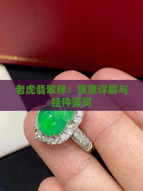 老虎翡翠牌：寓意详解与挂件鉴赏