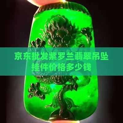 京东批发紫罗兰翡翠吊坠挂件价格多少钱