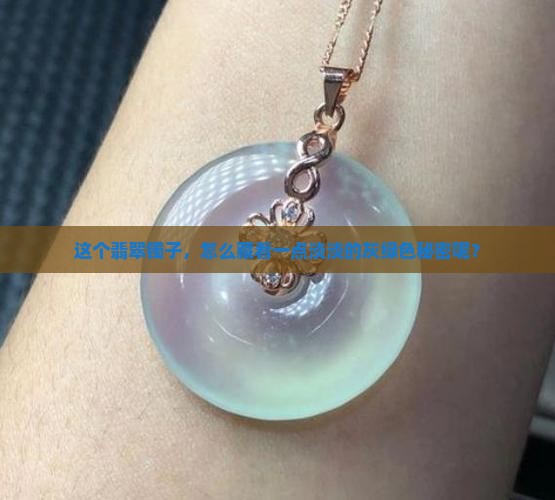 这个翡翠镯子，怎么藏着一点淡淡的灰绿色秘密呢？
