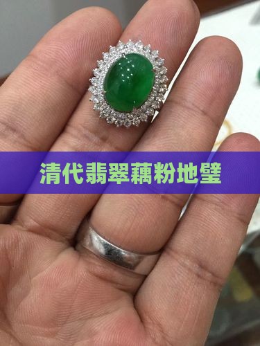清代翡翠藕粉地璧