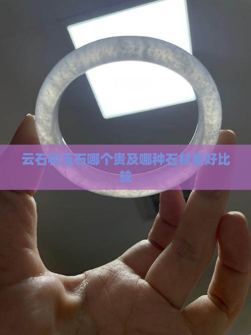 云石和玉石哪个贵及哪种石材更好比较