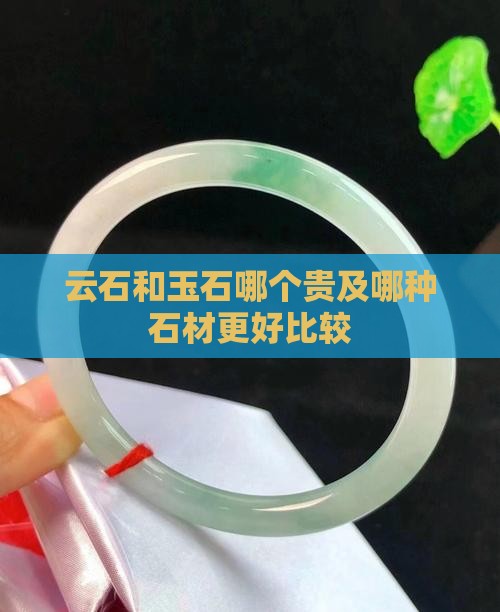 云石和玉石哪个贵及哪种石材更好比较