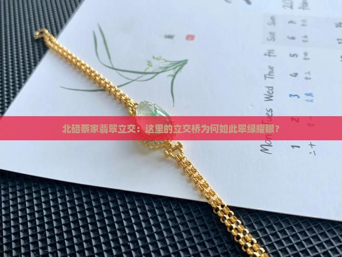 北碚蔡家翡翠立交：这里的立交桥为何如此翠绿耀眼？