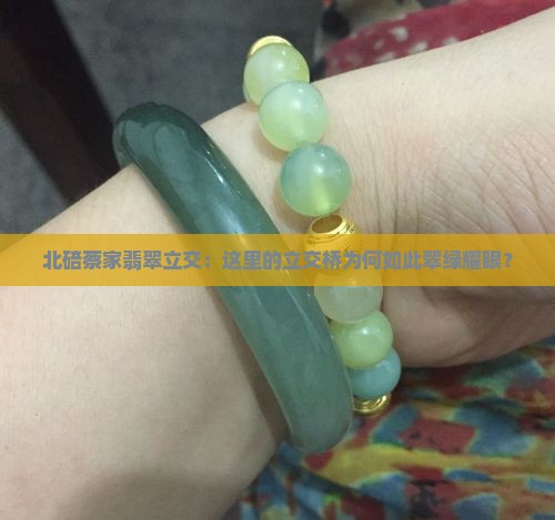 北碚蔡家翡翠立交：这里的立交桥为何如此翠绿耀眼？