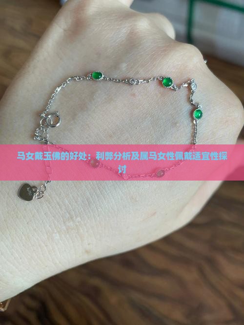 马女戴玉佛的好处：利弊分析及属马女性佩戴适宜性探讨