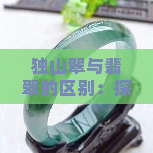 独山翠与翡翠的区别：探究独山玉的独特魅力