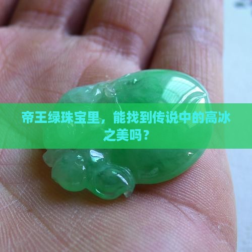 帝王绿珠宝里，能找到传说中的高冰之美吗？