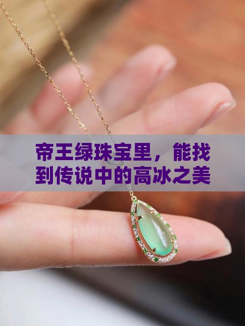 帝王绿珠宝里，能找到传说中的高冰之美吗？