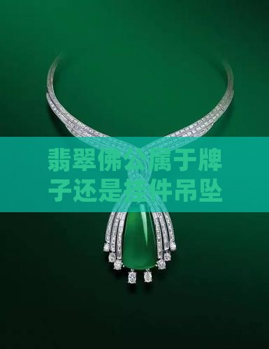 翡翠佛公属于牌子还是挂件吊坠