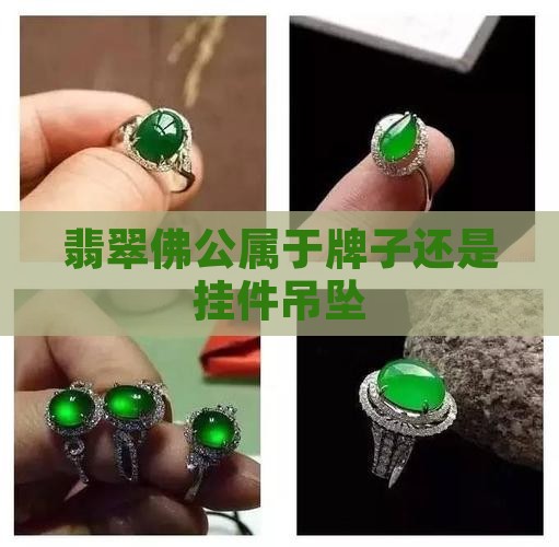 翡翠佛公属于牌子还是挂件吊坠