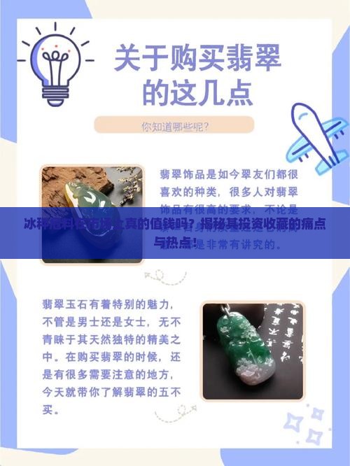 冰种危料在市场上真的值钱吗？揭秘其投资收藏的痛点与热点！