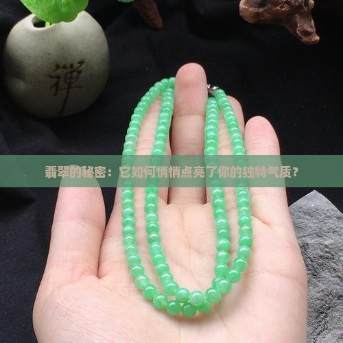 翡翠的秘密：它如何悄悄点亮了你的独特气质？