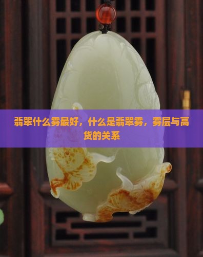 翡翠什么雾最好，什么是翡翠雾，雾层与高货的关系