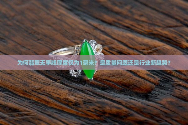 为何翡翠无事牌厚度仅为1毫米？是质量问题还是行业新趋势？