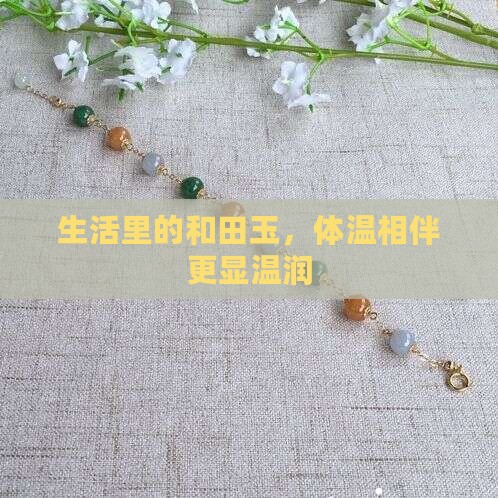 生活里的和田玉，体温相伴更显温润